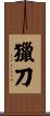 獵刀 Scroll