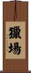 獵場 Scroll