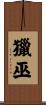 獵巫 Scroll