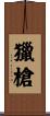 獵槍 Scroll