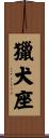 獵犬座 Scroll
