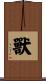 獸 Scroll