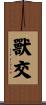 獸交 Scroll