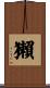 獺 Scroll