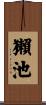 獺池 Scroll