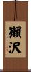 獺沢 Scroll