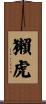 獺虎 Scroll