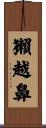 獺越鼻 Scroll