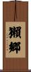 獺郷 Scroll