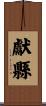 獻縣 Scroll