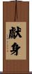 Sacrifice / Devotion / Dedication Scroll