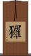 玀 Scroll