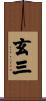 玄三 Scroll