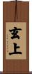 玄上 Scroll