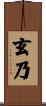 玄乃 Scroll