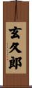 玄久郎 Scroll