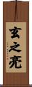 玄之亮 Scroll