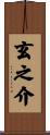 玄之介 Scroll