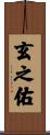 玄之佑 Scroll