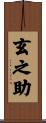玄之助 Scroll