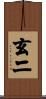 玄二 Scroll