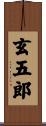 玄五郎 Scroll