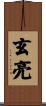 玄亮 Scroll