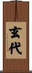 玄代 Scroll