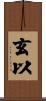玄以 Scroll