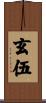 玄伍 Scroll