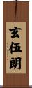 玄伍朗 Scroll