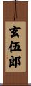 玄伍郎 Scroll