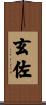 玄佐 Scroll