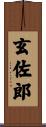 玄佐郎 Scroll