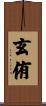 玄侑 Scroll