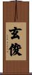 玄俊 Scroll