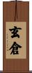 玄倉 Scroll