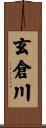 玄倉川 Scroll