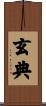 玄典 Scroll