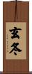 玄冬 Scroll