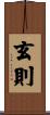 玄則 Scroll