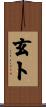 玄卜 Scroll