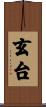 玄台 Scroll