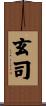 玄司 Scroll