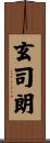 玄司朗 Scroll