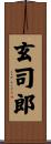 玄司郎 Scroll