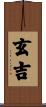 玄吉 Scroll