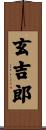 玄吉郎 Scroll