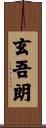 玄吾朗 Scroll