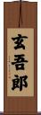 玄吾郎 Scroll